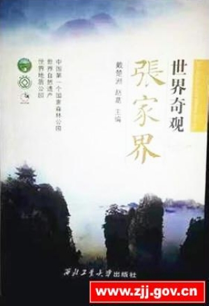 Mr Dai Chuzhou Published《World Wonder Zhangjiajie》 