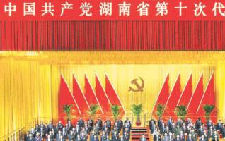 The Tenth Hunan Provincial Congress of the CPC Closed 