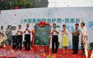 China Tourist Passport Stamp Series Premiered in Zhangjiajie 