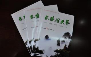 World Natural Heritage’s Special Issue《Wulingyuan literary》is published 