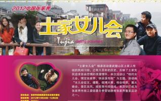 The first “ZJJ Tujia Daughter Meeting” Will be Held in Xibu street 