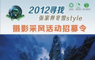 Photographing Contest “Hunting for Zhangjiajie Snow Style” is being held 