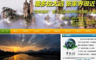 The Second Zhangjiajie Network Shoot Contest Will Come to the End 