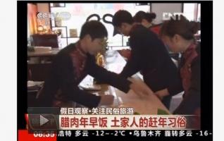 ZJJ Tujia New Year’s Customs Were showed on CCTV News 