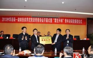 ZJJ Wulingyuan Is Conferred As “Hometown of Hunan Poetry” 