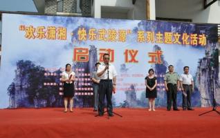 “Happy Xiaoxiang, Happy Wulingyuan”Cultural Event Officially Initiated 