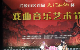 First Tianmen Fox Fairy Opera Music Festival in Wulingshan Area Kicks off 