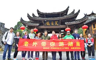 International Friends Tour in Furong Town of Yongshun County 