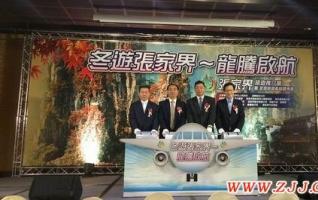 Zhangjiajie-Taibei Winter & Spring Charter Flights Opened in November 