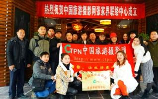 China Travel Photography Network Contact Center settled in ZJJ Wulingyuan 