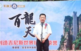 Zhangjiajie Bai Dragon Ladder set a New Guinness World Record 