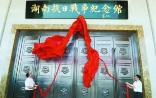 Hunan Anti-Japanese War Memorial Hall Opens in Zhijiang 