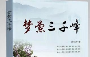 Zhangjiajie Novel《Dream in three thousand peaks》Published 