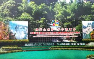 2016 CHINA (HUNAN) ITAC & ITF WILL BE HELD IN ZHANGJIAJIE 