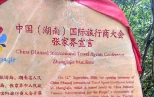 China(Hunan) ITA Conference-Zhangjiajie Manifesto 