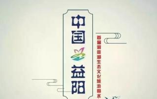 First China (Yiyang) Dongting Lake Eco-culture Tourism Festival