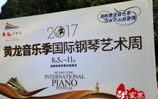 International Piano Art Week show will be opened in Huanglong Hallelujah Concert