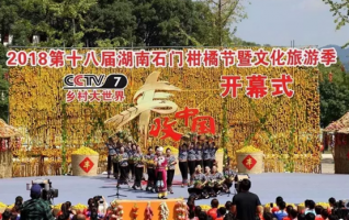 2018 Hunan Shimen Tangerine Festival