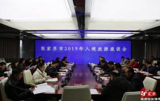 2019 Zhangjiajie Inbound Tourism Symposium was held